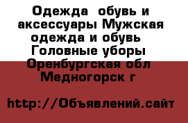 Одежда, обувь и аксессуары Мужская одежда и обувь - Головные уборы. Оренбургская обл.,Медногорск г.